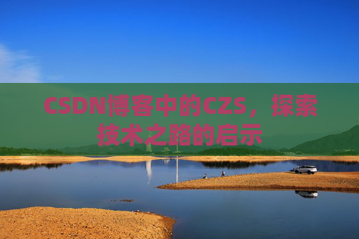 CSDN博客中的CZS，探索技术之路的启示